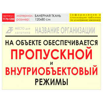 Баннер «Режим», T17 (баннерная ткань, 120х90 см)